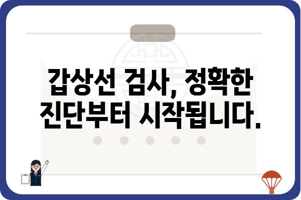 갑상선 질환, 믿을 수 있는 병원 찾기| 서울/경기 지역 갑상선 전문 병원 추천 | 갑상선, 전문의, 진료, 검사, 치료