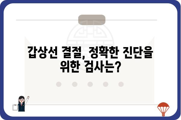 갑상선 결절, 걱정하지 마세요| 정확한 진단과 치료를 위한 안내 | 갑상선, 검사, 종양, 수술, 치료