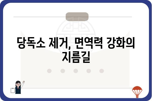 당독소 케어, 제대로 알고 건강 되찾기 | 몸속 독소 제거, 해독, 건강 관리, 면역력 강화