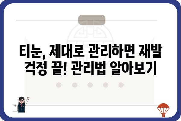 티눈, 이제 고민하지 마세요! | 티눈 병원 찾기, 치료 방법, 예방까지 완벽 가이드