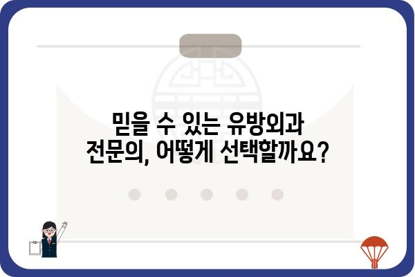 영등포역 유방외과 추천 | 여성 건강, 유방암 검진, 전문의 정보