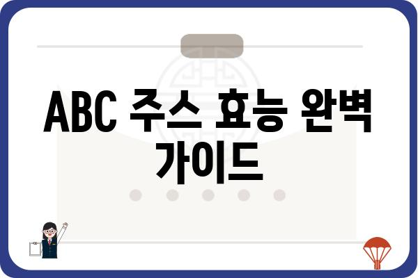 ABC 주스 효능 완벽 가이드| 건강, 피부, 다이어트까지 | ABC 주스, 효능, 레시피, 건강 정보