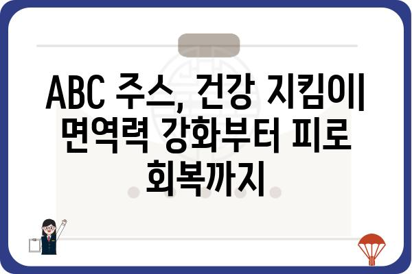 ABC 주스 효능 완벽 가이드| 건강, 피부, 다이어트까지 | ABC 주스, 효능, 레시피, 건강 정보