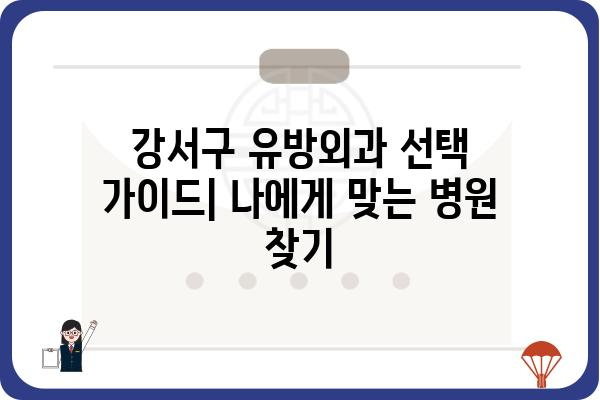 강서구 유방외과 찾기| 나에게 맞는 병원 선택 가이드 | 유방암 검진, 유방 질환, 전문의, 추천