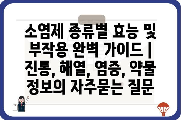 소염제 종류별 효능 및 부작용 완벽 가이드 | 진통, 해열, 염증, 약물 정보