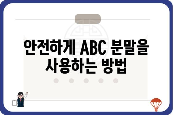 ABC 분말 활용 가이드| 효과적인 사용법과 주의 사항 | ABC 분말, 활용법, 주의 사항, 안전 정보