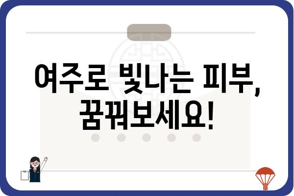 여주 효과| 건강과 미용을 위한 놀라운 효능 | 여주, 건강, 미용, 효능, 혈당, 면역, 피부