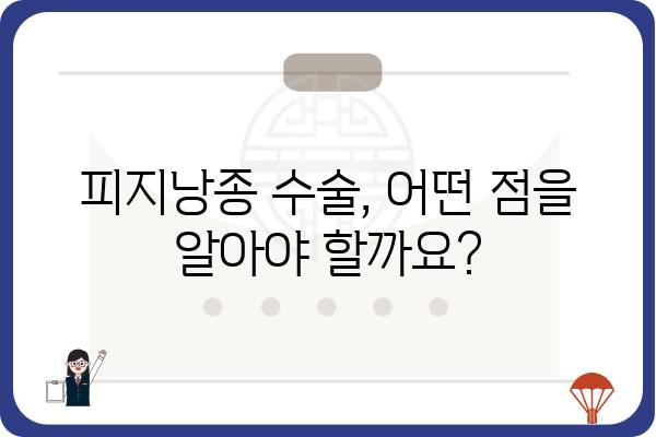 피지낭종, 안전하고 효과적인 치료를 찾고 계신가요? | 피지낭종외과, 수술, 비수술, 치료법, 후기