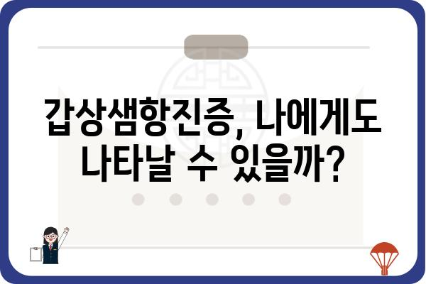 갑상샘항진증 완벽 가이드| 증상, 원인, 치료, 관리까지 | 갑상샘, 갑상선 기능 항진증, 건강 정보