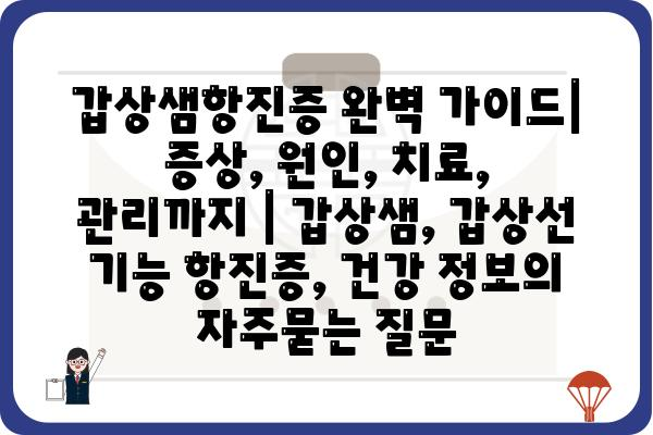 갑상샘항진증 완벽 가이드| 증상, 원인, 치료, 관리까지 | 갑상샘, 갑상선 기능 항진증, 건강 정보