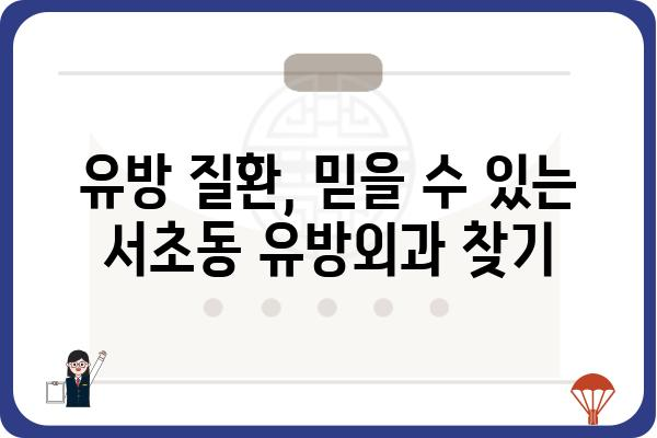 서초동 유방외과 찾기| 나에게 딱 맞는 병원 선택 가이드 | 유방암 검진, 유방 질환, 전문의, 후기