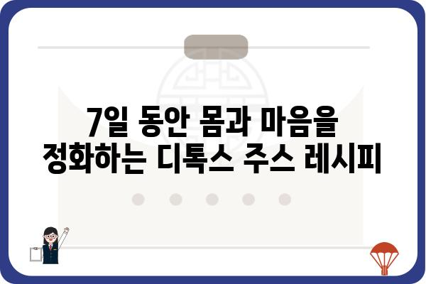 7일 디톡스 주스 레시피 | 몸과 마음을 정화하는 건강한 시작 | 디톡스, 주스 레시피, 건강, 다이어트, 레시피