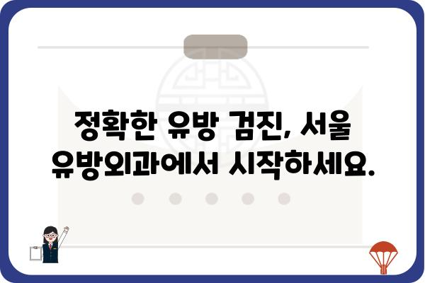 서울 유방외과 추천| 믿을 수 있는 전문의 찾기 | 유방암, 유방 질환, 검진, 진료, 서울 병원