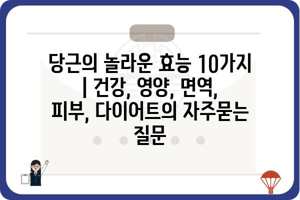 당근의 놀라운 효능 10가지 | 건강, 영양, 면역, 피부, 다이어트