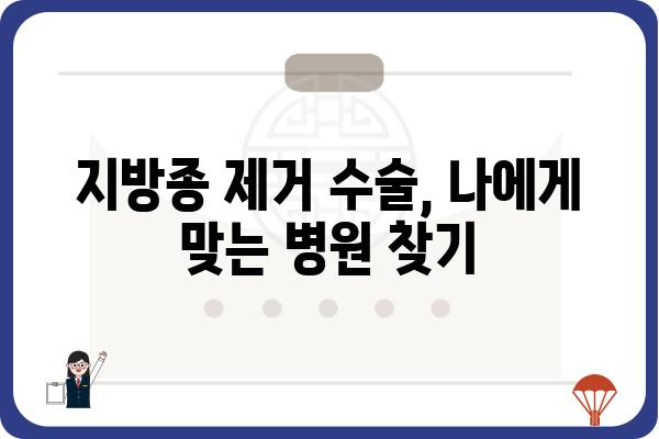 지방종 제거 수술 비용, 병원별 가격 비교 & 정보 | 지방종, 제거, 수술, 비용, 가격, 정보, 병원