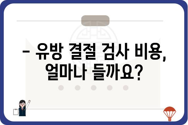 유방 결절, 조직 검사가 필요할까요? | 유방 결절, 조직 검사, 진단, 치료, 검사 방법, 비용