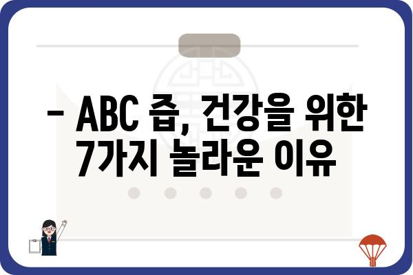 ABC 즙의 놀라운 효능 7가지 | 건강, 면역력, 피부, 다이어트, ABC 즙 효능, 건강 정보