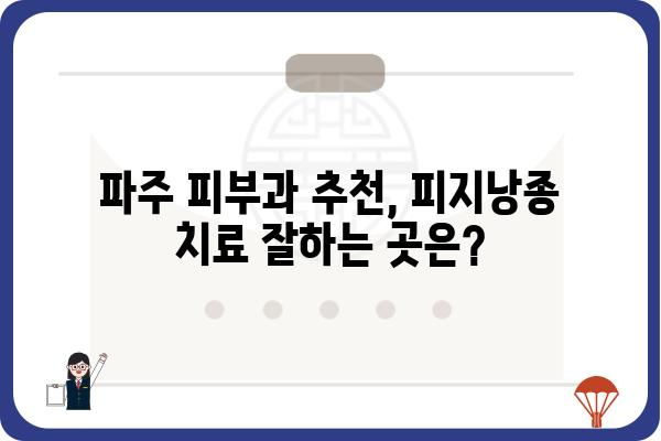 파주 피지낭종 치료, 어디서 어떻게? | 피지낭종 증상, 파주 피부과 추천, 치료 비용